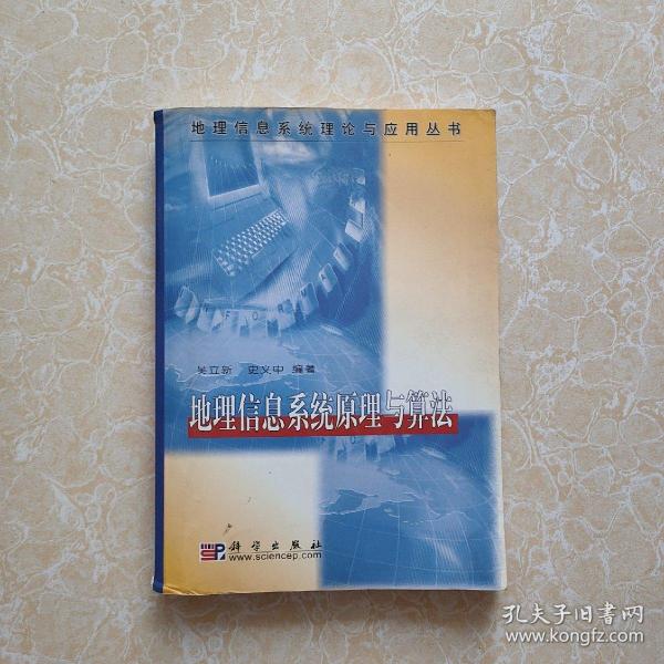 地理信息系统原理与算法/地理信息系统理论与应用丛书