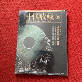 中国收藏2023年第9期