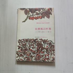 给樱桃以性别