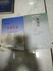 黑龙江新诗选（1980--2000） 东三省诗歌年鉴（2008--2009年度黑龙江卷）