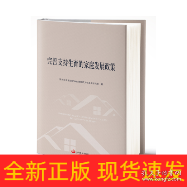 全新正版图书 完善支持生育的家庭发展政策发展研究中心社会和文化发展研究中国发展出版社9787517713364