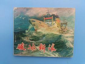 《破冰斩浪》辽宁版【连环画】