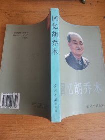 回憶胡喬木