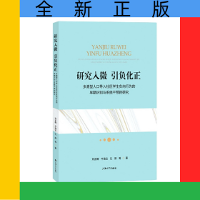 研究入微，引負化正：多源型人口導入社區(qū)學生負向行為的早期識別與系統(tǒng)干預的研究