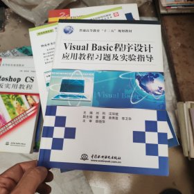 Visual Basic程序设计应用教程习题及实验指导