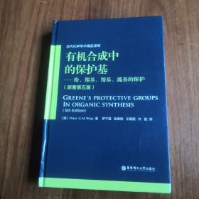 【包邮 】有机合成中的保护基:酚、羰基、羧基、巯基的保护（原著第五版）