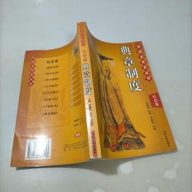 中国文化史丛书，社会卷，典章制度