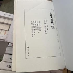 民国史料丛刊（续编）