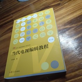 当代电视编辑教程（第三版）（复旦博学·当代广播电视教程（新世纪版））