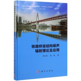 铁路桥梁结构噪声辐射理论及应用(精)