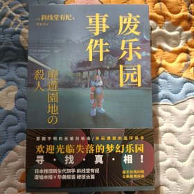 废乐园事件  （日本推理新生代旗手 斜线堂有纪  超长伏线回收，废墟本格硬核长篇，欢迎光临失落的梦幻乐园，寻找真相！）午夜文库