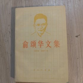 俞颂华文集