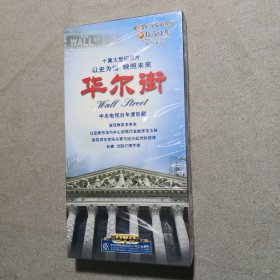 十集大型纪录片 华尔街 中央电视台年度巨献（DVD5片装）未开封