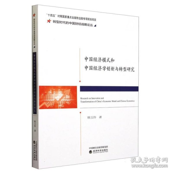 中国经济模式和中国经济学创新与转型研究