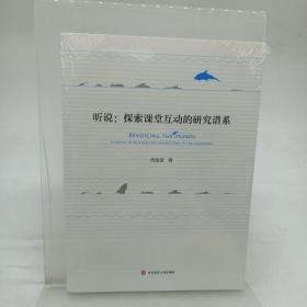 听说：探索课堂互动的研究谱系