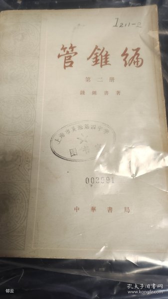 管锥编篇