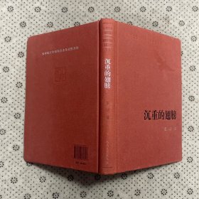 人民文学60年典藏：沉重的翅膀