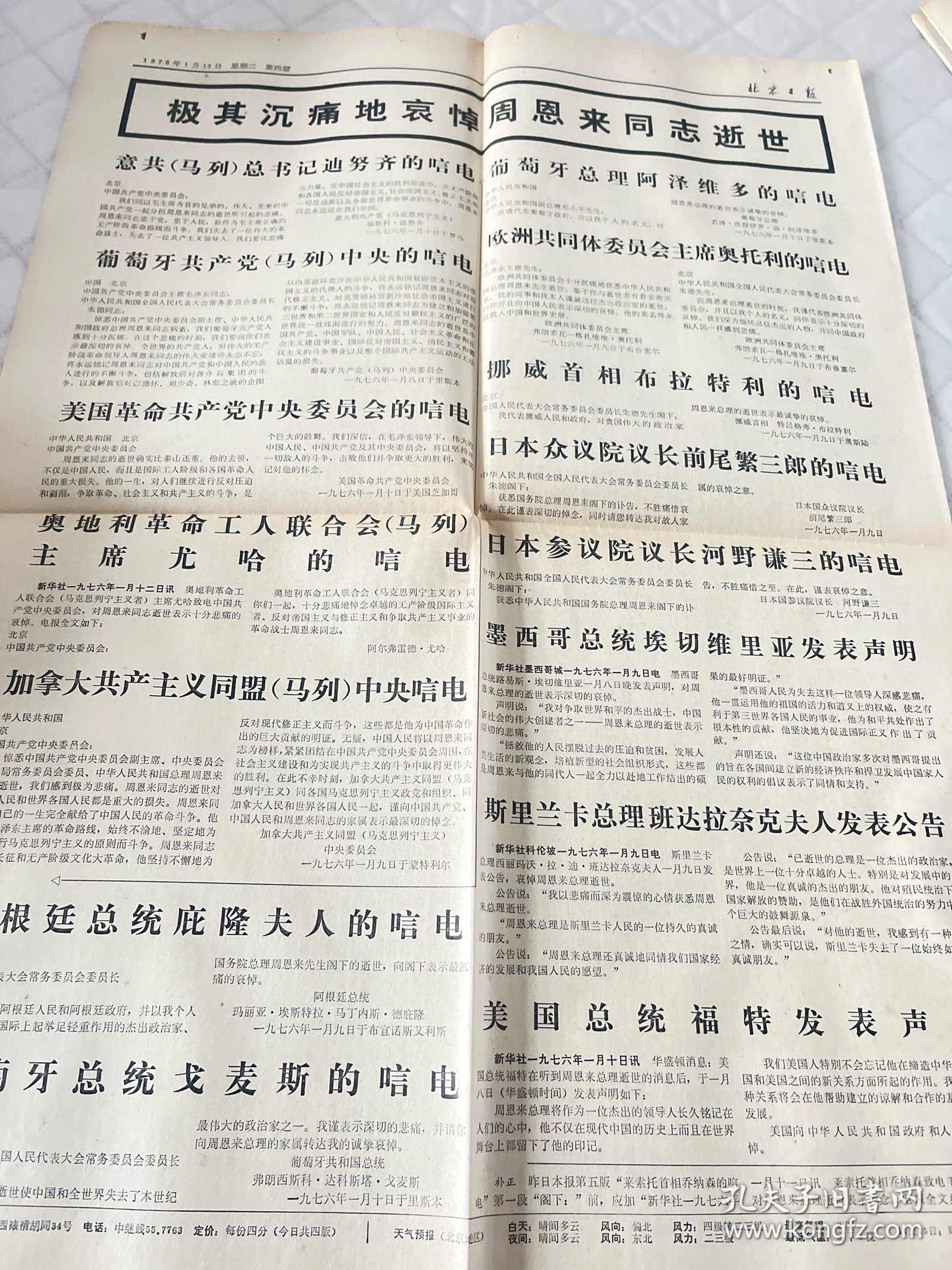 周恩来逝世报纸:北京日报1976年1月13日1-4版全