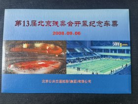 2008年残奥会开幕式纪念车票，带纪念票卡套，品相好