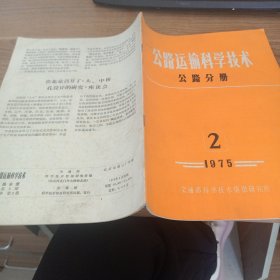 公路运输科学技术1975年第2期