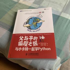 父与子的编程之旅：与小卡特一起学Python