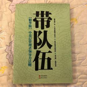 带队伍：中基层管理者领导力法则（精华版）