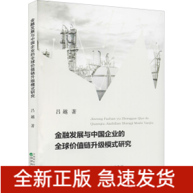 金融發(fā)展與中國(guó)企業(yè)的全球價(jià)值鏈升級(jí)模式研究