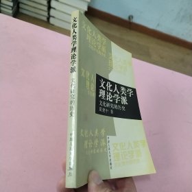 文化人类学理论学派：文化研究的历史