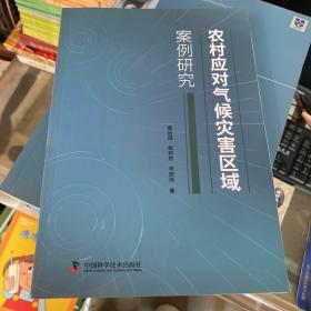 农村应对气候灾害区域案例研究