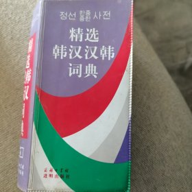 精选韩汉汉韩词典