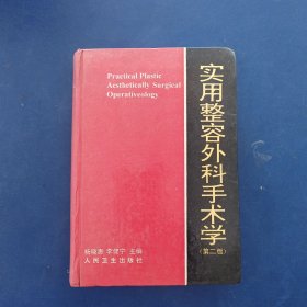 实用整容外科手术学 精装，馆藏未阅，内页全新，上书口略有瑕疵看图