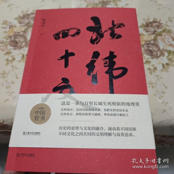 北纬四十度（以华夏历史为经，以北纬四十度地理带为纬，解密盘旋千年的历史愁云，绘制一幅雄浑的千古江山图。孟繁华、程永新、毛尖推荐阅读）