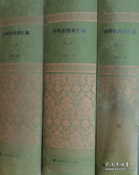 中外旧约章汇编