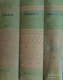 中外旧约章汇编