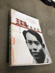 王实味: 野百合花