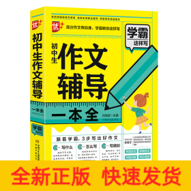 优++学霸这样写作文系列 初中生作文辅导一本全