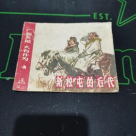 广阔天地 大有作为 ----- 新松屯的后代（连环画）