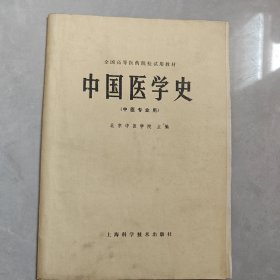 中国医学史（中医专用）