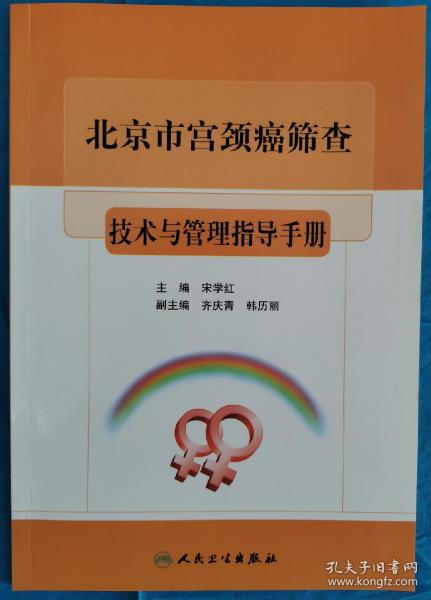 北京市宫颈癌筛查技术与管理指导手册