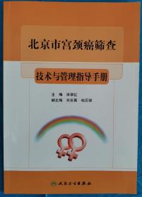 北京市宫颈癌筛查技术与管理指导手册