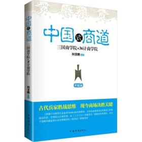 中国式商道:三国商学院+36计商学院大全集 管理实务 何菲鹏编