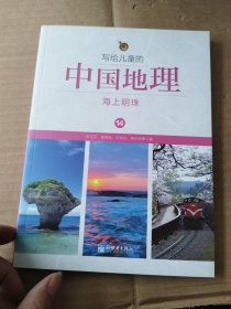 写给儿童的中国地理14：海上明珠