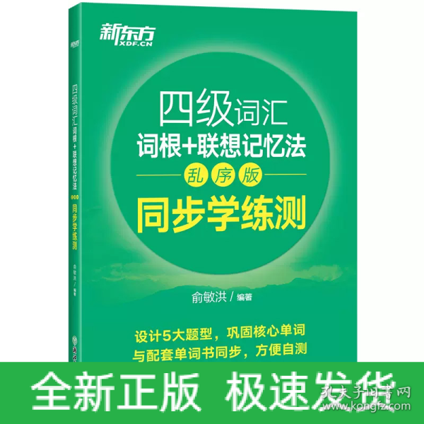 新东方 四级词汇词根+联想记忆法 乱序版 同步学练测