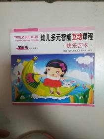 幼儿多元智能互动课程.快乐艺术. 学前班. 下册
