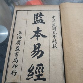 五彩绘图监本易经（有原盒全二册）