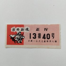 电影票1张（昆国防剧院）