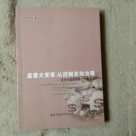 监督大变革·从控制走向治理：当代中国政府审计功能演进