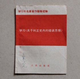 学习《关于纠正党内的错误思想》