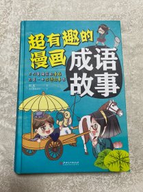 超有趣的漫画成语故事