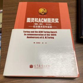 图灵和ACM图灵奖：纪念图灵百年诞辰